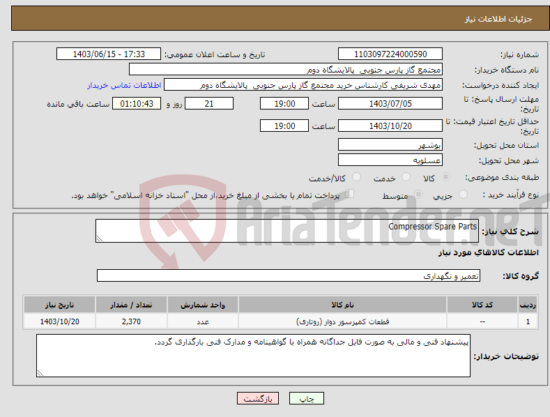 تصویر کوچک آگهی نیاز انتخاب تامین کننده-Compressor Spare Parts