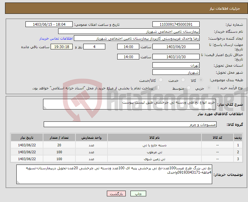 تصویر کوچک آگهی نیاز انتخاب تامین کننده-خرید انواع نخ طی ودسته تی چرخشی طبق لیست پیوست