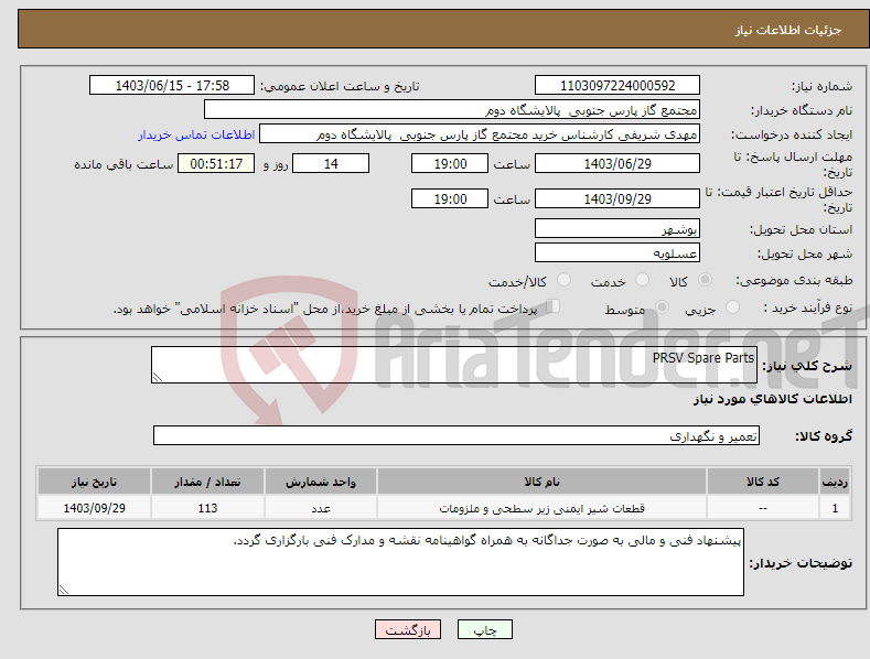 تصویر کوچک آگهی نیاز انتخاب تامین کننده-PRSV Spare Parts