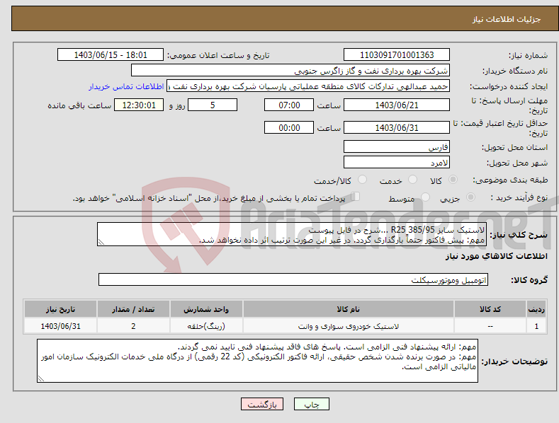 تصویر کوچک آگهی نیاز انتخاب تامین کننده-لاستیک سایز 385/95 R25 ...شرح در فایل پیوست مهم: پیش فاکتور حتماً بارگذاری گردد. در غیر این صورت ترتیب اثر داده نخواهد شد.