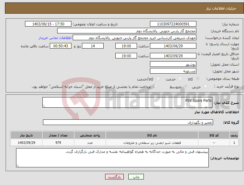 تصویر کوچک آگهی نیاز انتخاب تامین کننده-PSV Spare Parts