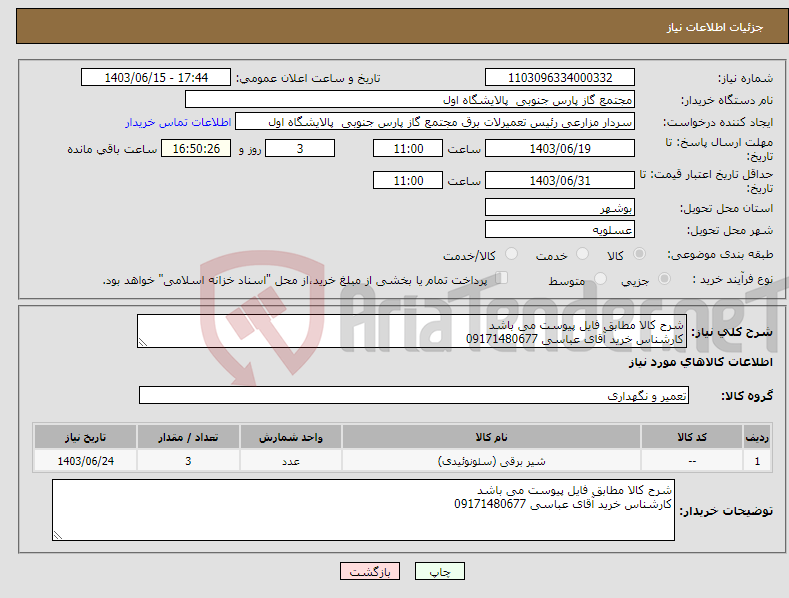 تصویر کوچک آگهی نیاز انتخاب تامین کننده-شرح کالا مطابق فایل پیوست می باشد کارشناس خرید آقای عباسی 09171480677