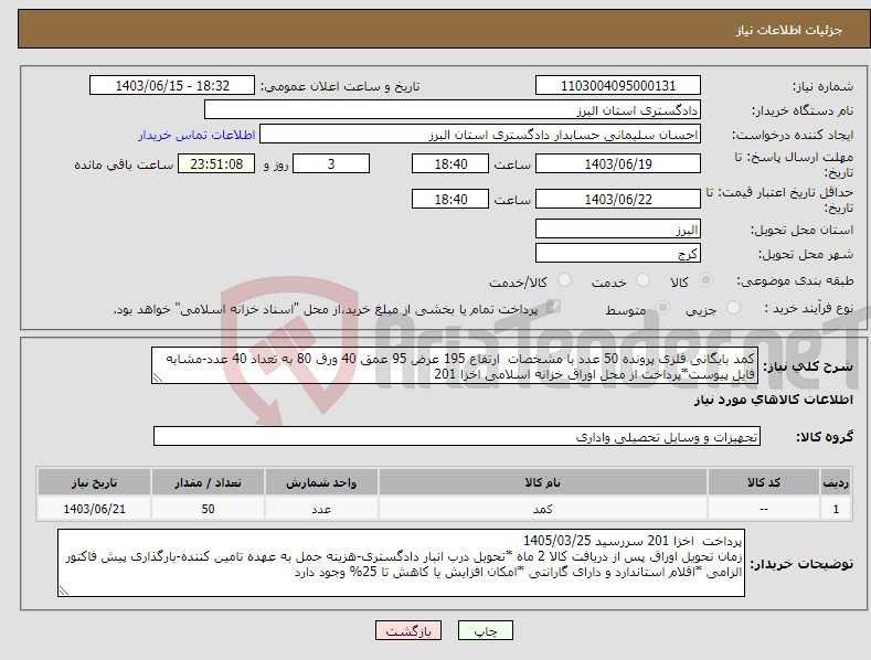 تصویر کوچک آگهی نیاز انتخاب تامین کننده-کمد بایگانی فلزی پرونده 50 عدد با مشخصات ارتفاع 195 عرض 95 عمق 40 ورق 80 به تعداد 40 عدد-مشابه فایل پیوست*پرداخت از محل اوراق خزانه اسلامی اخزا 201 