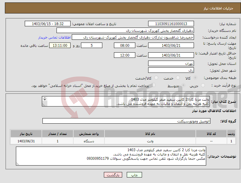 تصویر کوچک آگهی نیاز انتخاب تامین کننده-وانت مزدا کارا 2 کابین سفید صفر کیلومتر مدل 1403 کلیه هزینه نقل و انتقال و مالیات به عهده فروشنده می باشد. تلفن جهت پاسخگویی سوالات 09300951179