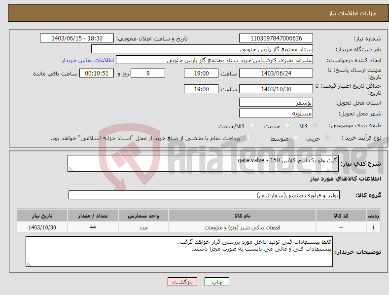 تصویر کوچک آگهی نیاز انتخاب تامین کننده-گیت ولو یک اینچ کلاس 150 - gate valve
