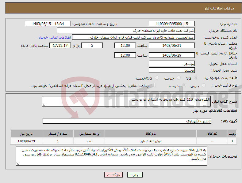 تصویر کوچک آگهی نیاز انتخاب تامین کننده-الکتروموتور 110 کیلو وات مربوط به استارتر توربو پمپ