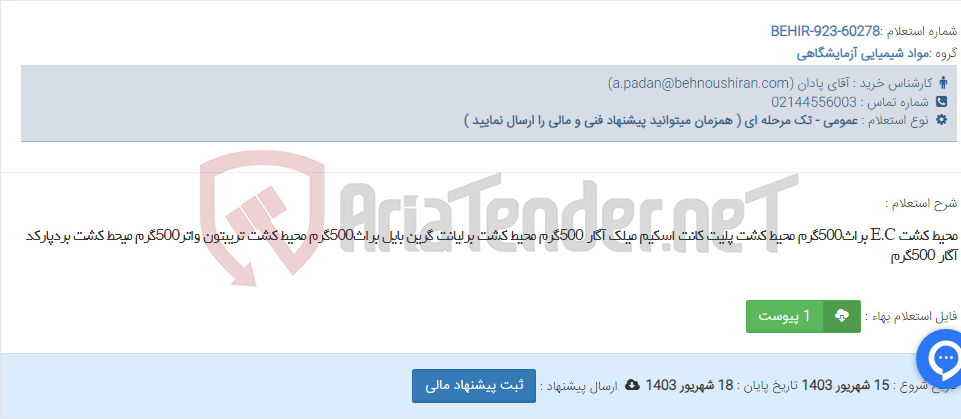 تصویر کوچک آگهی محیط کشت E.C براث500گرم محیط کشت پلیت کانت اسکیم میلک آگار 500گرم محیط کشت برلیانت گرین بایل براث500گرم محیط کشت تریبتون واتر500گرم میحط کشت بردپارکد آگار 500گرم