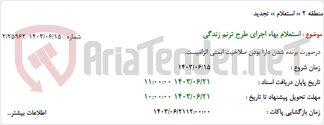 تصویر کوچک آگهی استعلام بهاء اجرای طرح ترنم زندگی