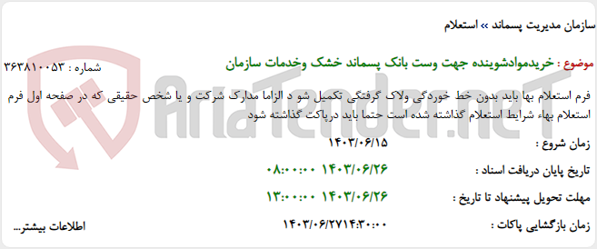 تصویر کوچک آگهی خریدموادشوینده جهت وست بانک پسماند خشک وخدمات سازمان