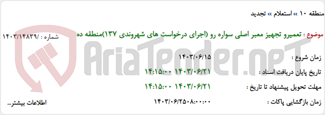 تصویر کوچک آگهی تعمیرو تجهیز معبر اصلی سواره رو (اجرای درخواست های شهروندی 137)منطقه ده