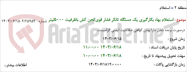 تصویر کوچک آگهی استعلام بهاء بکارگیری یک دستگاه تانکر فشار قوی/لجن کش باظرفیت 5000لیتر