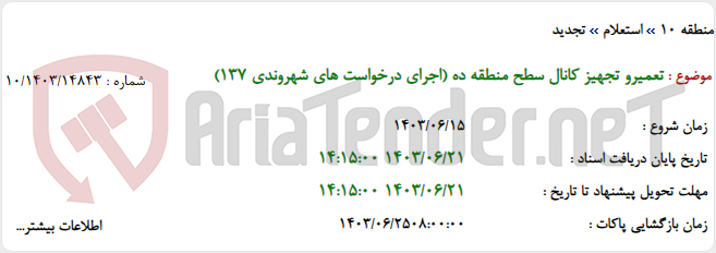 تصویر کوچک آگهی تعمیرو تجهیز کانال سطح منطقه ده (اجرای درخواست های شهروندی 137)