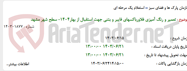 تصویر کوچک آگهی تعمیر و رنگ آمیزی فلاورباکسهای فایبر و بتنی جهت استقبال از بهار1404- سطح شهر مشهد