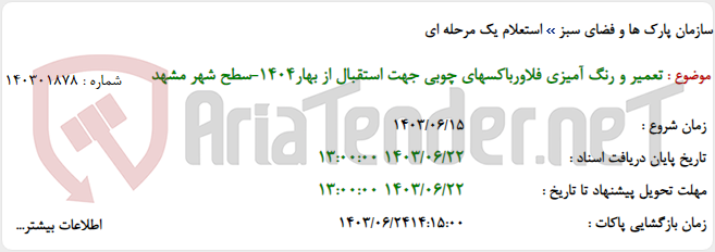 تصویر کوچک آگهی تعمیر و رنگ آمیزی فلاورباکسهای چوبی جهت استقبال از بهار1404-سطح شهر مشهد