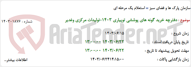 تصویر کوچک آگهی دفترچه خرید گونه های پوششی توپیاری 1403-تولیدات مرکزی وغدیر
