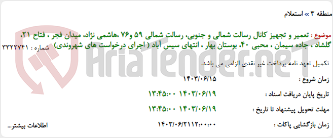 تصویر کوچک آگهی تعمیر و تجهیز کانال رسالت شمالی و جنوبی، رسالت شمالی 59 و76 ،هاشمی نژاد، میدان فجر ، فتاح 21، گلشاد ، جاده سیمان ، محبی 40، بوستان بهار ، انتهای سیس آباد ( اجرای درخواست های شهروندی)