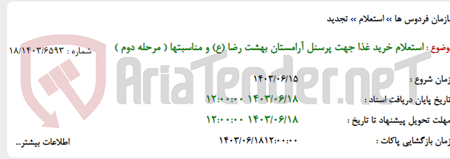 تصویر کوچک آگهی استعلام خرید غذا جهت پرسنل آرامستان بهشت رضا (ع) و مناسبتها ( مرحله دوم )