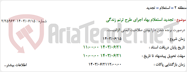 تصویر کوچک آگهی تجدید استعلام بهاء اجرای طرح ترنم زندگی