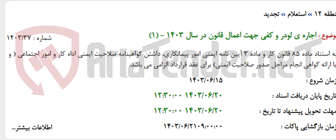 تصویر کوچک آگهی اجاره ی لودر و کفی جهت اعمال قانون در سال 1403 - (1)