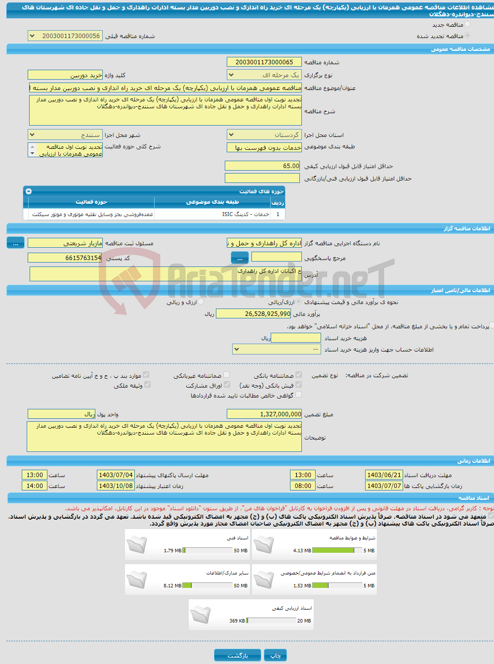 تصویر کوچک آگهی مناقصه عمومی همزمان با ارزیابی (یکپارچه) یک مرحله ای خرید راه اندازی و نصب دوربین مدار بسته ادارات راهداری و حمل و نقل جاده ای شهرستان های سنندج-دیواندره-دهگلان