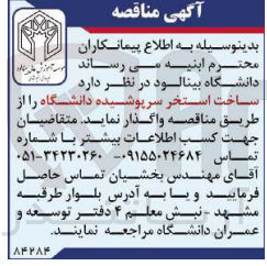تصویر کوچک آگهی ساخت استخر سرپوشیده دانشگاه 