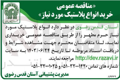 تصویر کوچک آگهی خریداری انواع پلاستیک موردنیاز 