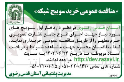 تصویر کوچک آگهی خرید سوییچ شبکه جهت اجرای طرح جامع نظارت تصویری حرم مطهر 