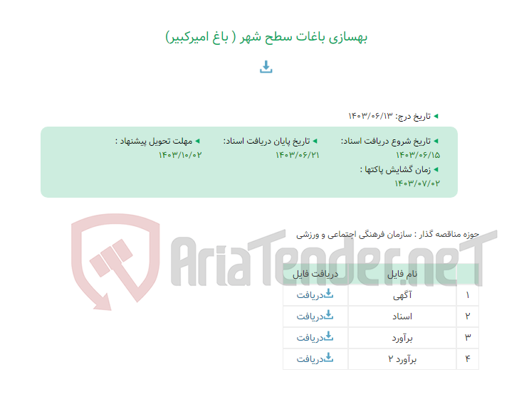تصویر کوچک آگهی بهسازی باغات سطح شهر ( باغ امیرکبیر)