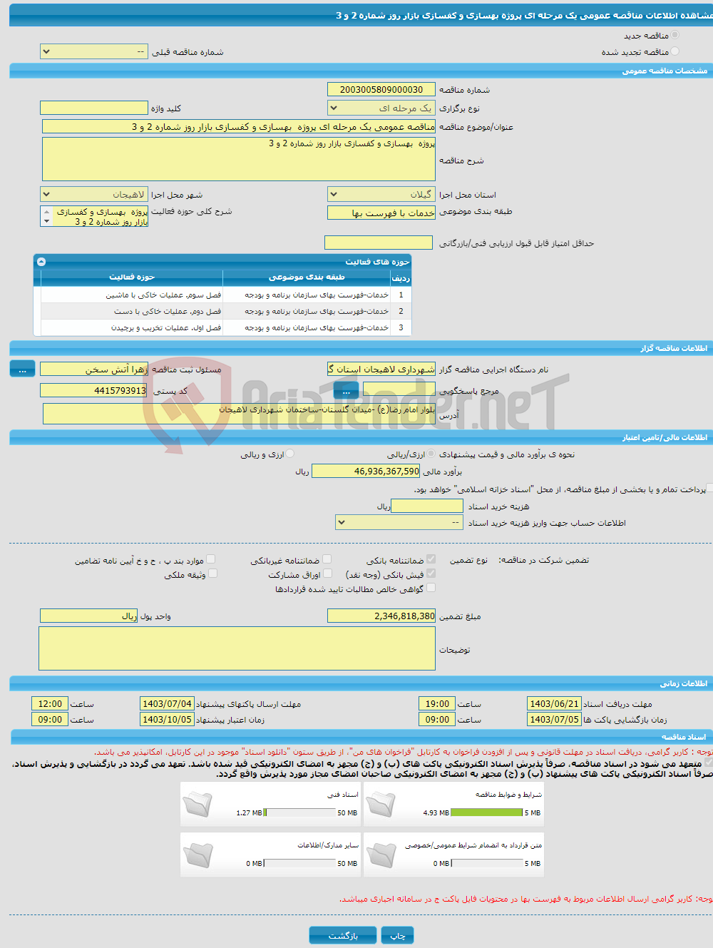 تصویر کوچک آگهی مناقصه عمومی یک مرحله ای پروژه بهسازی و کفسازی بازار روز شماره 2 و 3