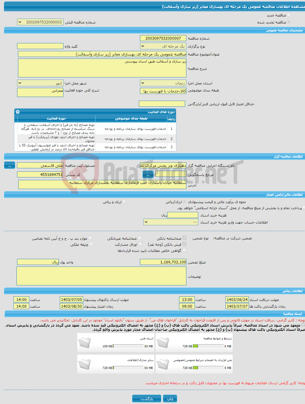 تصویر کوچک آگهی مناقصه عمومی یک مرحله ای بهسازی معابر (زیر سازی وآسفالت)