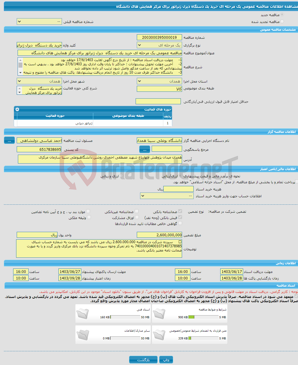 تصویر کوچک آگهی مناقصه عمومی یک مرحله ای خرید یک دستگاه دیزل ژنراتور برای مرکز همایش های دانشگاه