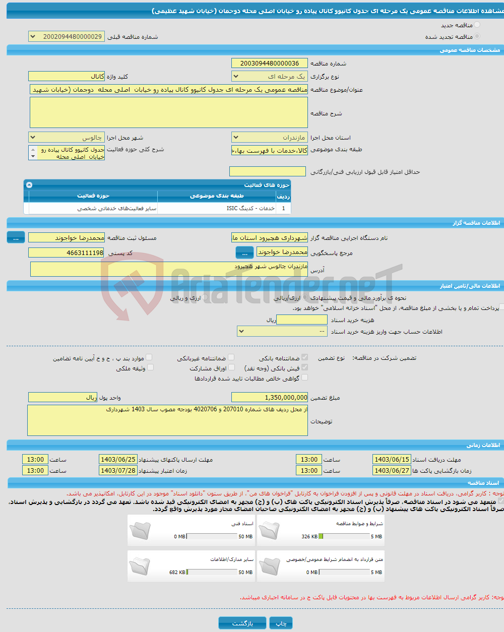 تصویر کوچک آگهی مناقصه عمومی یک مرحله ای جدول کانیوو کانال پیاده رو خیابان اصلی محله دوجمان (خیابان شهید عظیمی)