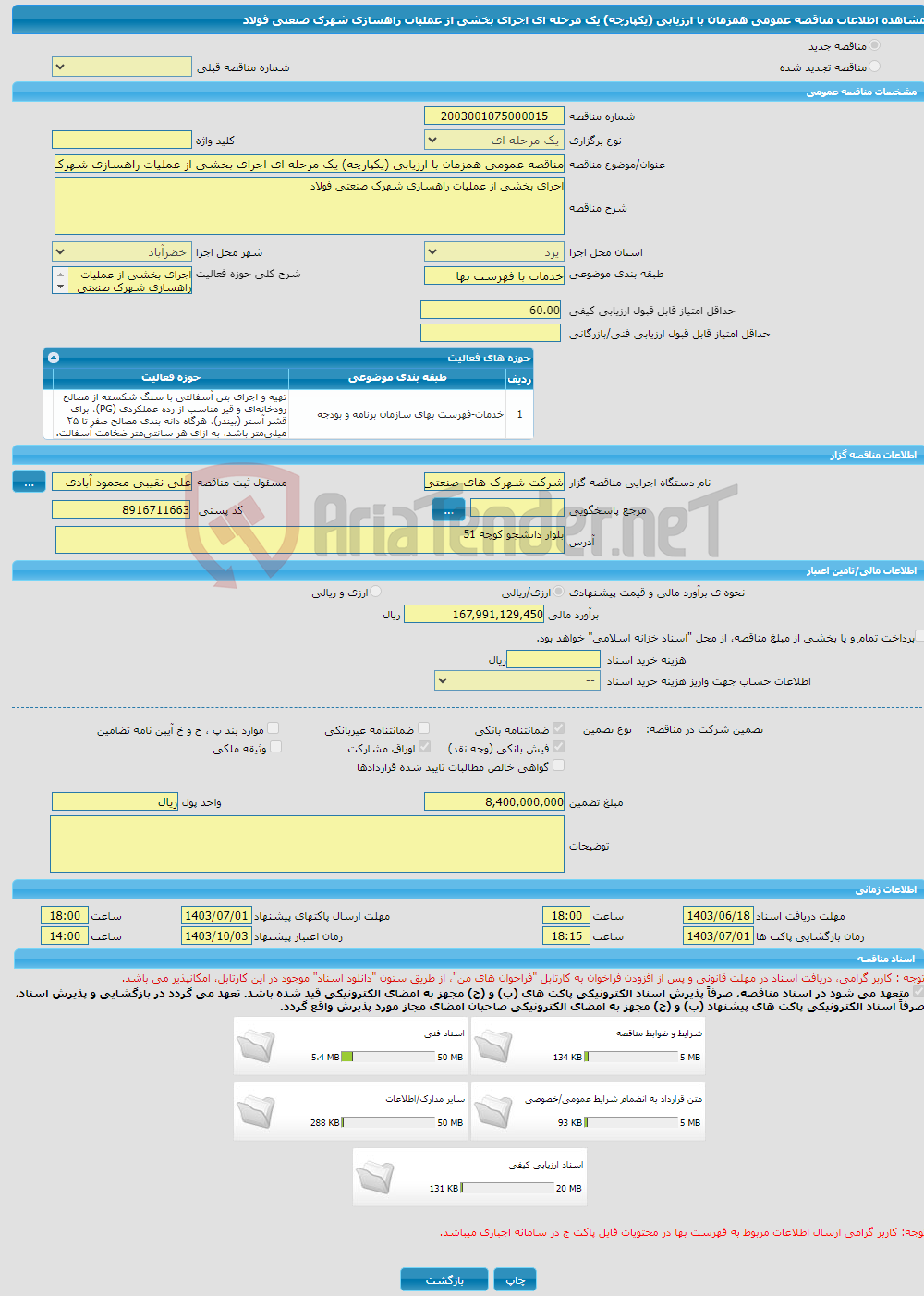 تصویر کوچک آگهی مناقصه عمومی همزمان با ارزیابی (یکپارچه) یک مرحله ای اجرای بخشی از عملیات راهسازی شهرک صنعتی فولاد 