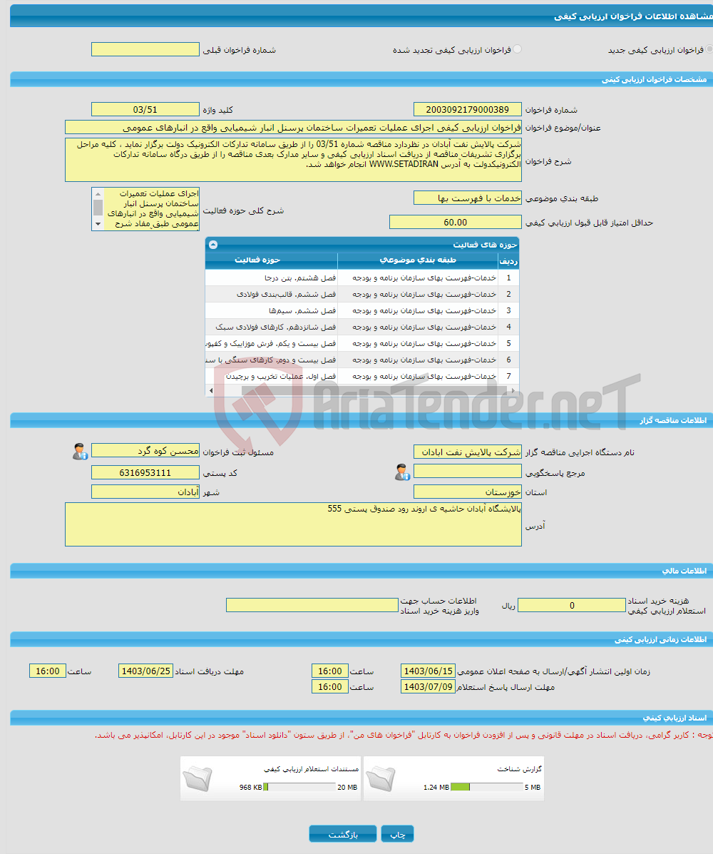 تصویر کوچک آگهی فراخوان ارزیابی کیفی اجرای عملیات تعمیرات ساختمان پرسنل انبار شیمیایی واقع در انبارهای عمومی