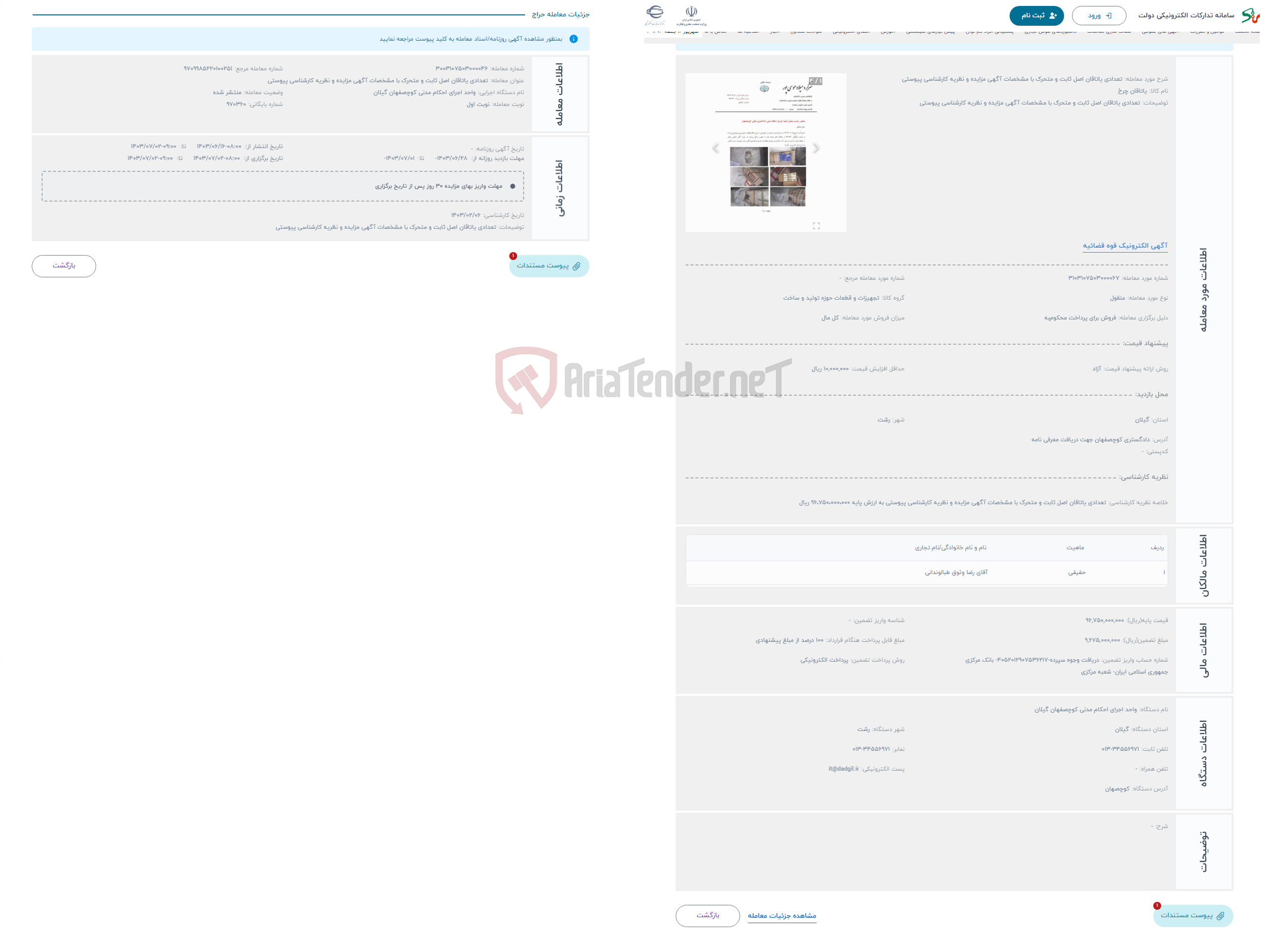 تصویر کوچک آگهی حراج تعدادی یاتاقان اصل ثابت و متحرک با مشخصات آگهی مزایده و نظریه کارشناسی پیوستی