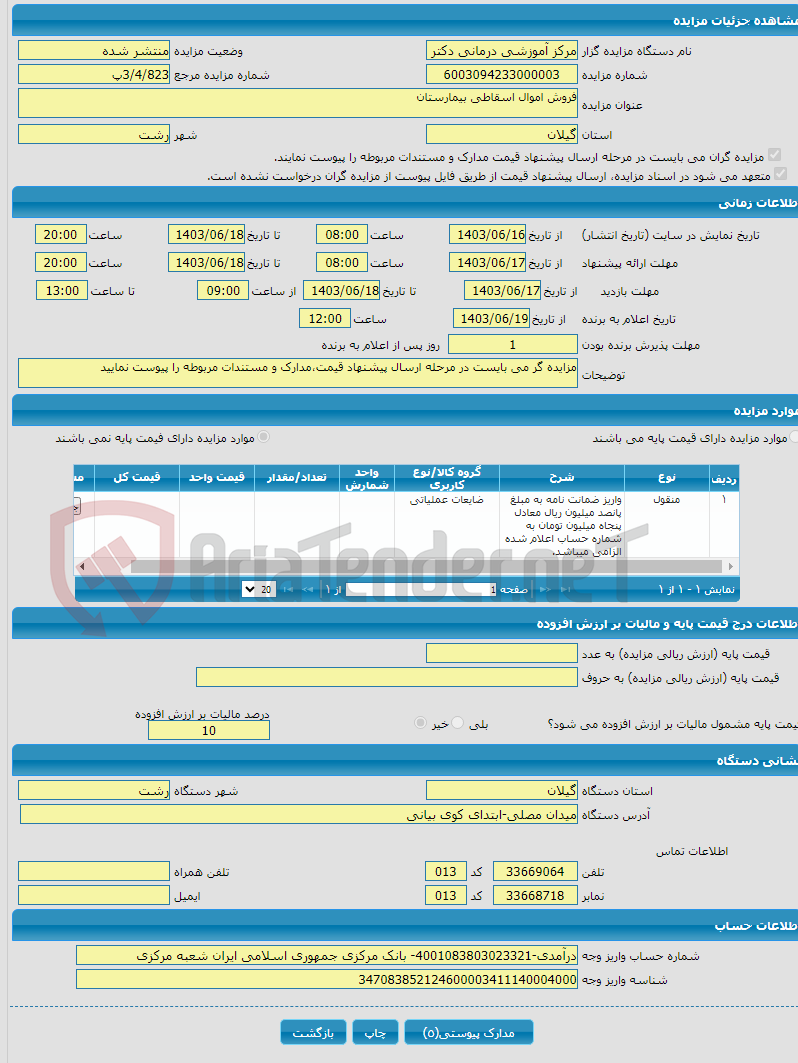 تصویر کوچک آگهی فروش اموال اسقاطی بیمارستان 