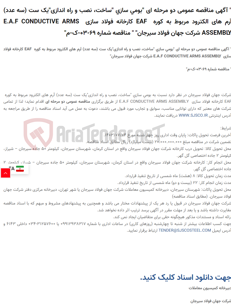 تصویر کوچک آگهی " آگهی مناقصه عمومی دو مرحله ای "بومی سازی "ساخت، نصب و راه اندازی"یک ست (سه عدد) آرم های الکترود مربوط به کوره  EAF کارخانه فولاد سازی  E.A.F CONDUCTIVE ARMS ASSEMBLY " " مناقصه شماره 69-03-ک-م"