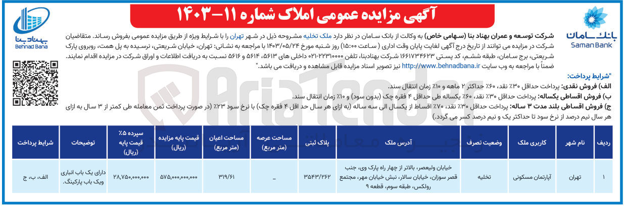 تصویر کوچک آگهی فروش ملک تخلیه آپارتمان مسکونی در شهر تهران به پلاک ثبتی 3543/262
