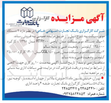 تصویر کوچک آگهی فروش  ۲ دستگاه موتورسیکلت :
1-  یک دستگاه موتور سیکلت مدل آپاچی RTR۲۰۰ مدل ۱۳۹۸ کار کرد ۱۲۵،۰۰۰ کیلومتر ، وضعیت فنی و بدنه سالم
2-  یک دستگاه موتور سیکلت مدل زهر و ۱۵۰ GL مدل ۱۴۰۱ کارکرد ۳۵۰۰۰۰ کیلومتر، وضعیت فنی و بدنه سالم 
