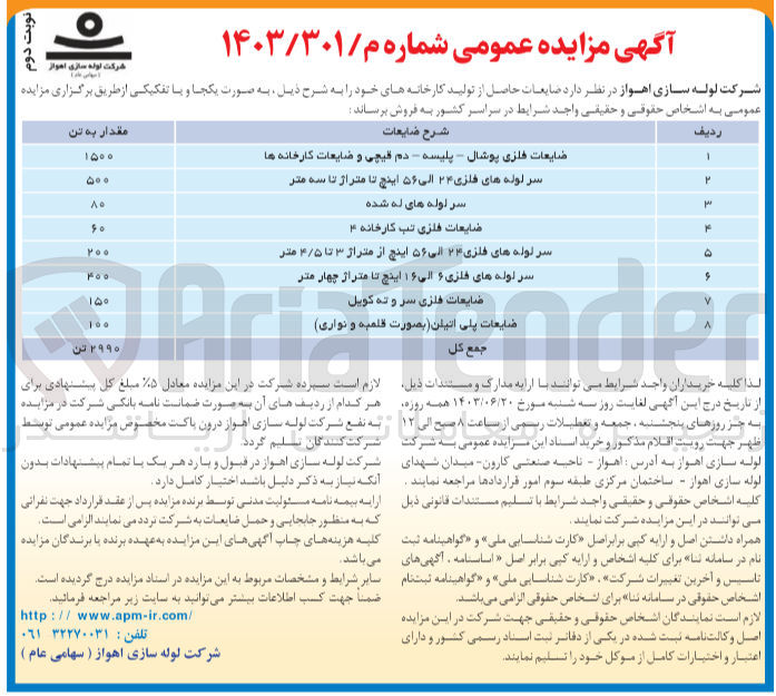 تصویر کوچک آگهی فروش ضایعات حاصل از تولید :
ضایعات فلزی پوشال - پلیسه - دم قیچی و ضایعات کارخانه ها
سر لوله های فلزی ۲۴ الی ۵۶ اینچ تا متراژ تا سه متر
سر لوله های له شده
ضایعات فلزی تب کارخانه ۴
سر لوله های فلزی ۲۴ الی ۵۶ اینچ از متراژ ۳ تا ۴/۵ متر
سر لوله های فلزی ۶ الی ۱۶ اینچ تا متراژ چهار متر 
ضایعات فلزی سر و ته کویل
ضایعات پلی اتیلن (بصورت قلمبه و نواری)
