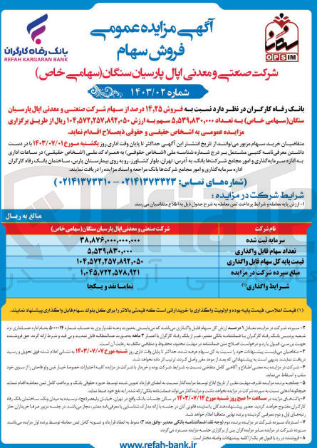 تصویر کوچک آگهی فروش 14،25 درصد از سهام شرکت صنعتی و معدنی اپال پارسیان سنگان به تعداد 5،539،830،000 سهم 