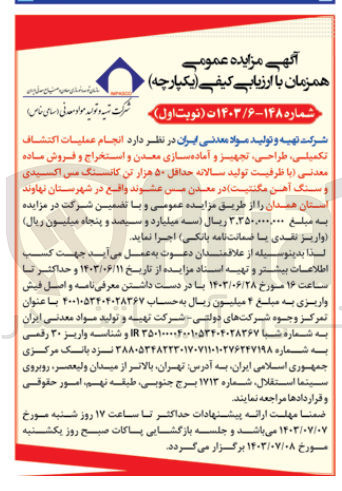 تصویر کوچک آگهی انجام عملیات اکتشاف تکمیلی طراحی، تجهیز و آماده سازی معدن و استخراج و فروش ماده معدنی با ظرفیت تولید سالانه حداقل ۵۰ هزار تن کانسنگ مس اکسیدی سنگ آهن مگنتیت در معدن مس عشوند واقع در شهرستان نهاوند استان همدان