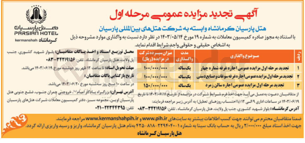 تصویر کوچک آگهی اجاره غرفه شماره چهار
اجاره غرفه سوغات و صنایع دستی 
اجاره سالن زمرد