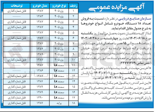تصویر کوچک آگهی فروش تعداد 18 دستگاه خودرو 