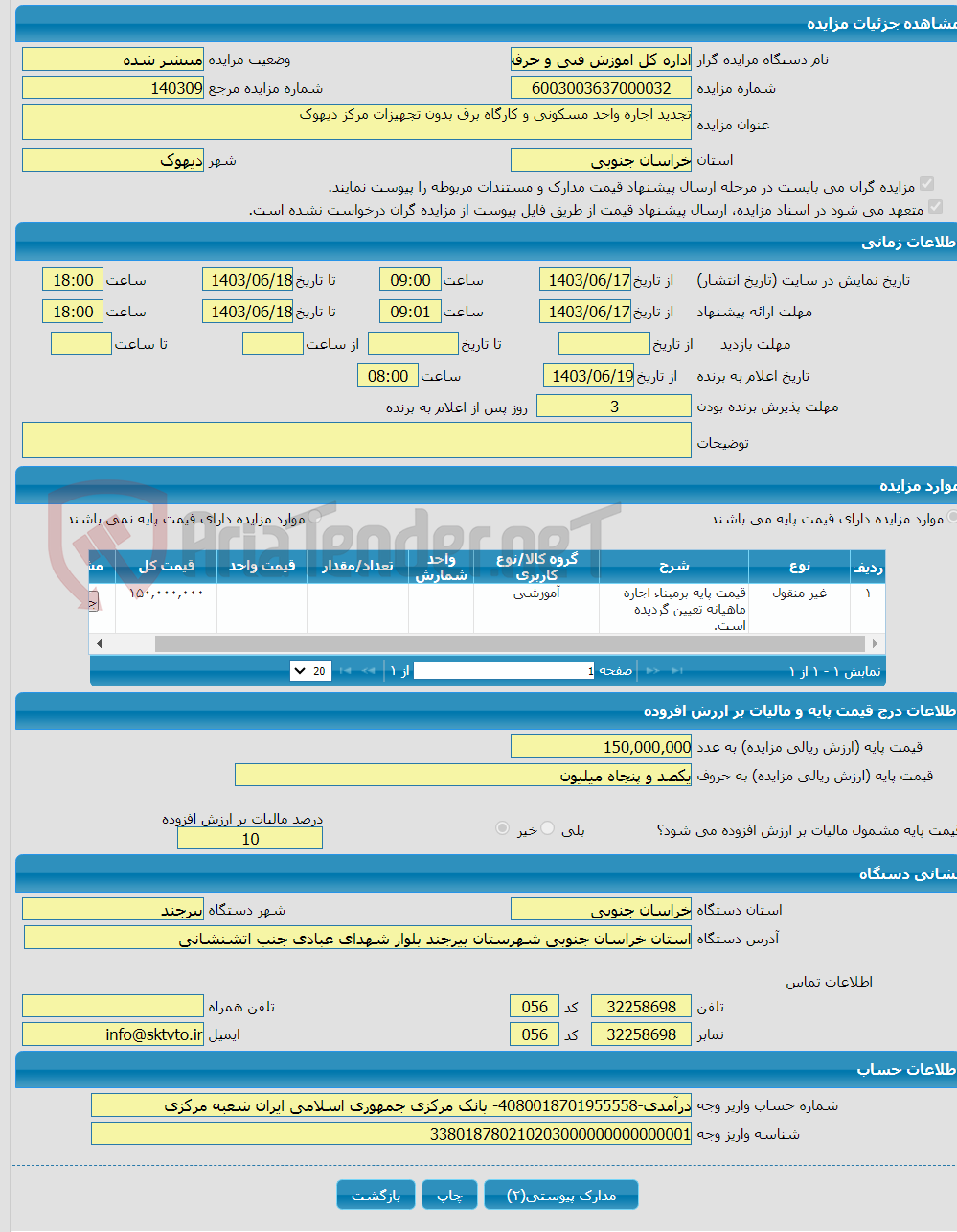 تصویر کوچک آگهی تجدید اجاره واحد مسکونی و کارگاه برق بدون تجهیزات مرکز دیهوک 