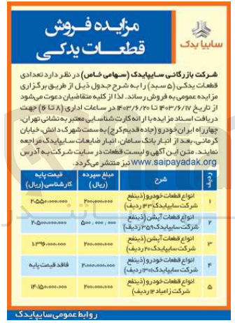 تصویر کوچک آگهی فروش تعدادی قطعات یدکی (۵ سبد) :
انواع قطعات خودرو ( ذينفع شرکت سایپا یدک ۳۳ ردیف)
انواع قطعات آپشن ذینفع شرکت سایپا یدک ۳۵۹ ردیف)
انواع قطعات آپشن ( ذينفع شرکت سایپا یدک ۲۰ ردیف)
انواع قطعات خودرو ( ذينفع شرکت سایپا یدک ۱۳۰۱ ردیف)
انواع قطعات خودرو ( ذينفع شرکت زامیاد ۳ ردیف)