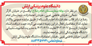تصویر کوچک آگهی واگذاری بوفه بیمارستان امام رضا 