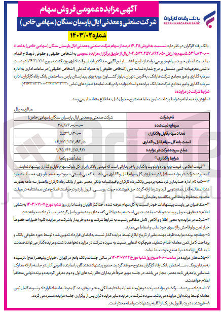 تصویر کوچک آگهی فروش 14،25 درصد از سهام شرکت صنعتی و معدنی اپال پارسیان سنگان به تعداد 5،539،830،000 سهم 