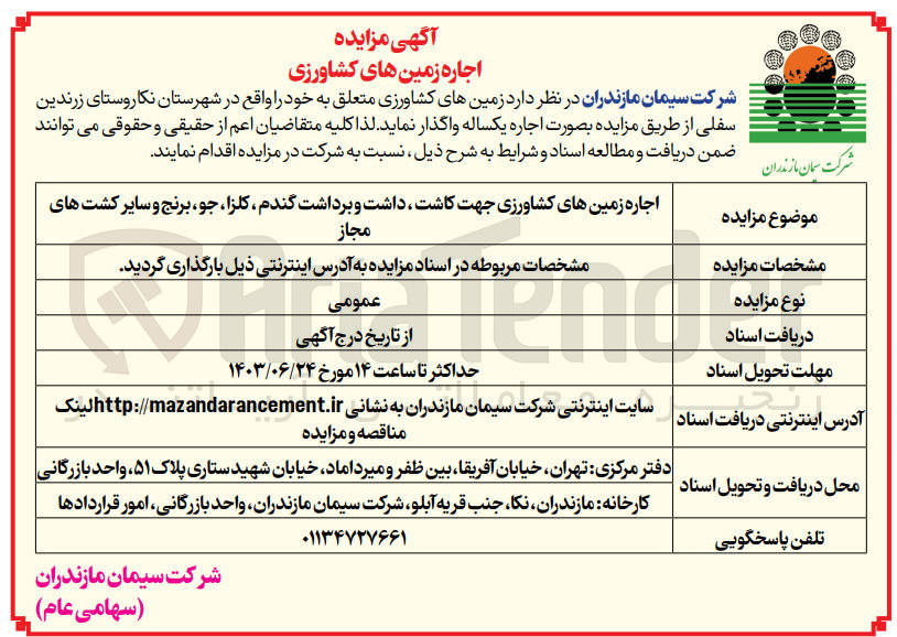 تصویر کوچک آگهی اجاره زمین های کشاورزی جهت کاشت ،داشت و برداشت گندم ،کلزا ،جو ،برنج و سایر کشت های مجاز 