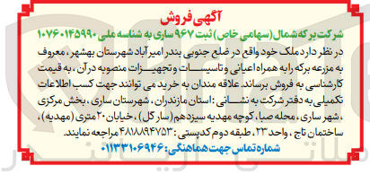 تصویر کوچک آگهی فروش ملک مزرعه برکه به همراه اعیانی و تاسیسات و تجهیزات منصوبه در آن